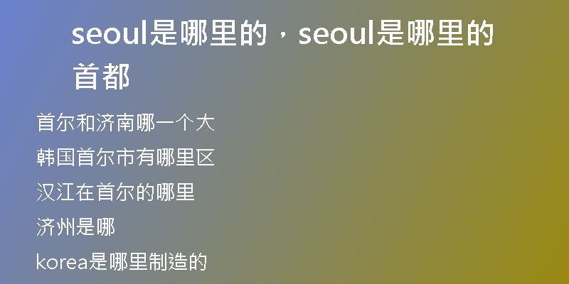 seoul是哪里的，seoul是哪里的首都