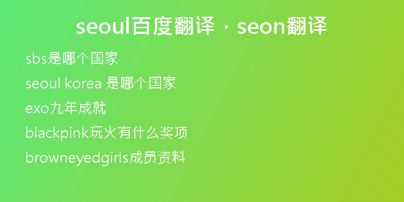 seoul百度翻譯，seon翻譯