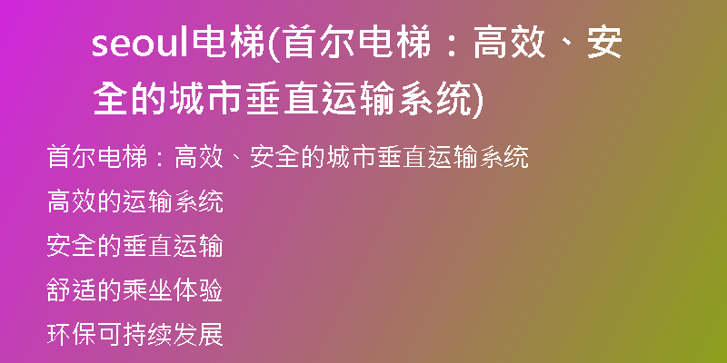 seoul電梯(首爾電梯：高效、安全的城市垂直運(yùn)輸系統(tǒng))