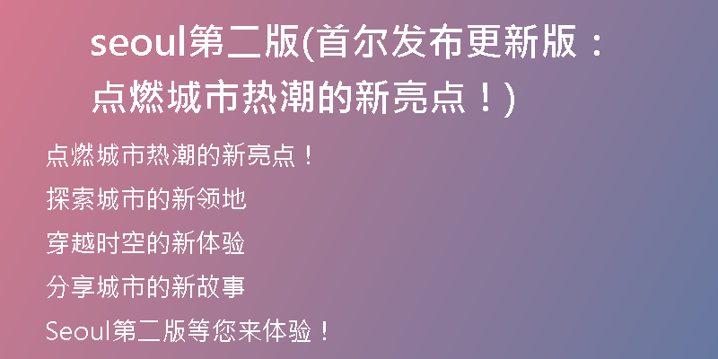 seoul第二版(首爾發(fā)布更新版：點(diǎn)燃城市熱潮的新亮點(diǎn)！)