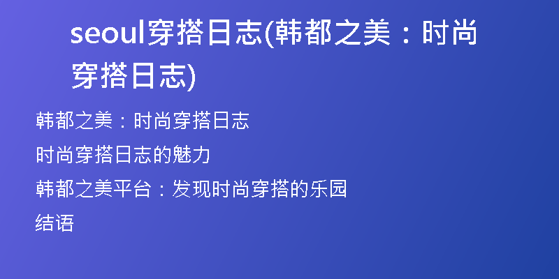 seoul穿搭日志(韓都之美：時(shí)尚穿搭日志)