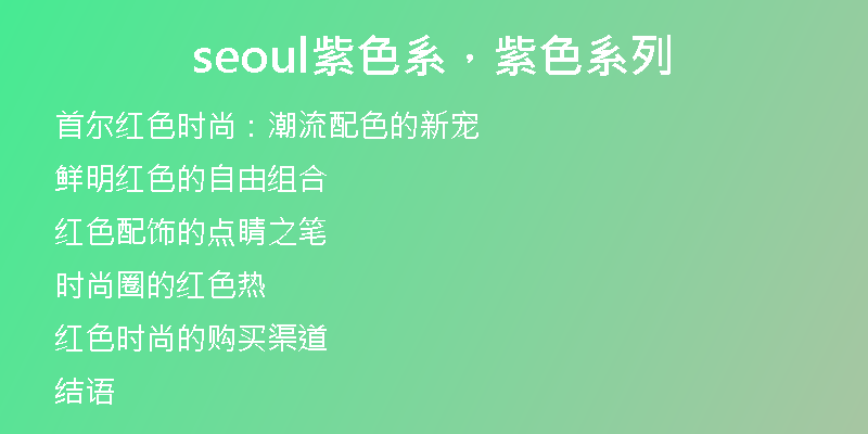 seoul紫色系，紫色系列
