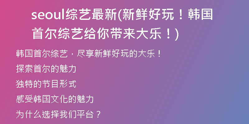 seoul綜藝最新(新鮮好玩！韓國首爾綜藝給你帶來大樂！)