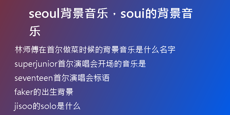 seoul背景音樂，soui的背景音樂