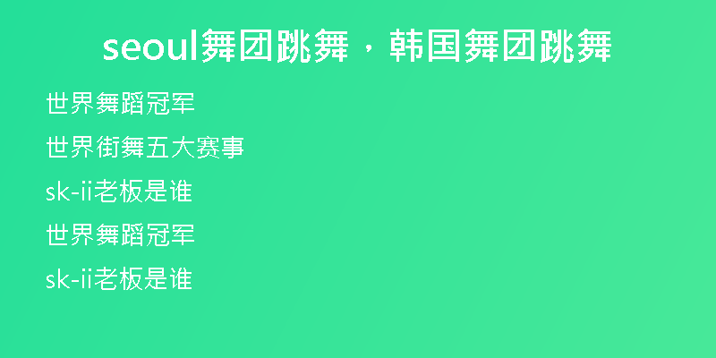seoul舞團跳舞，韓國舞團跳舞