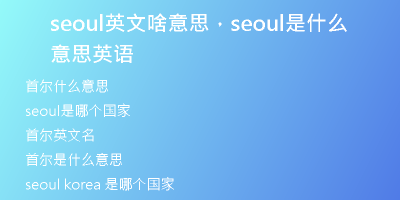 seoul英文啥意思，seoul是什么意思英語