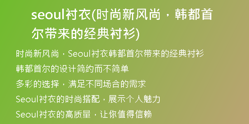 seoul襯衣(時尚新風尚，韓都首爾帶來的經(jīng)典襯衫)