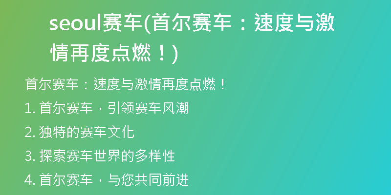 seoul賽車(chē)(首爾賽車(chē)：速度與激情再度點(diǎn)燃！)