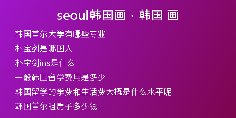 seoul韓國畫，韓國 畫