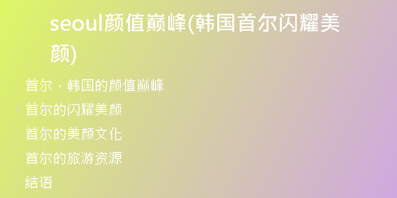 seoul顏值巔峰(韓國(guó)首爾閃耀美顏)