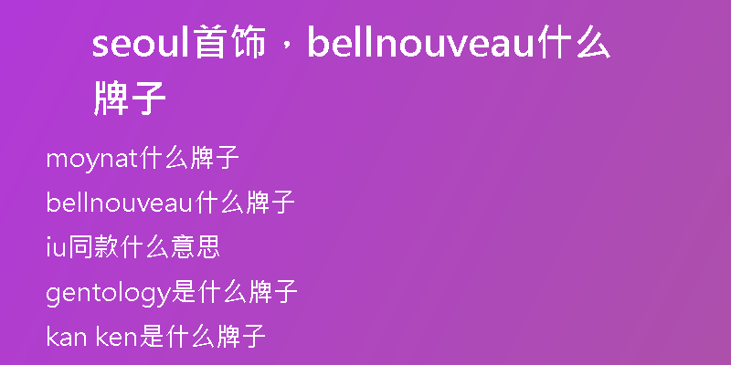 seoul首飾，bellnouveau什么牌子