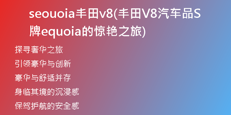 seouoia豐田v8(豐田V8汽車品牌Sequoia的驚艷之旅)