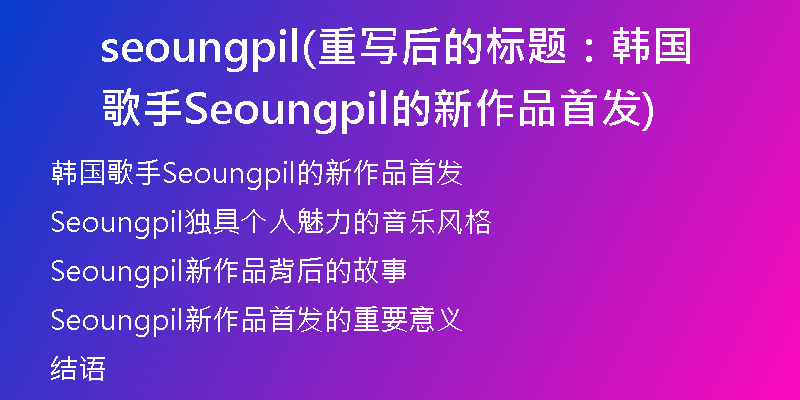 seoungpil(重寫后的標(biāo)題：韓國歌手Seoungpil的新作品首發(fā))