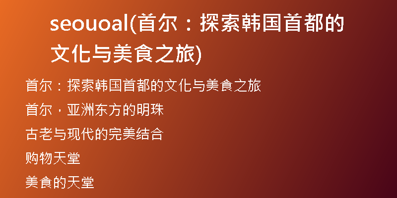 seouoal(首爾：探索韓國首都的文化與美食之旅)