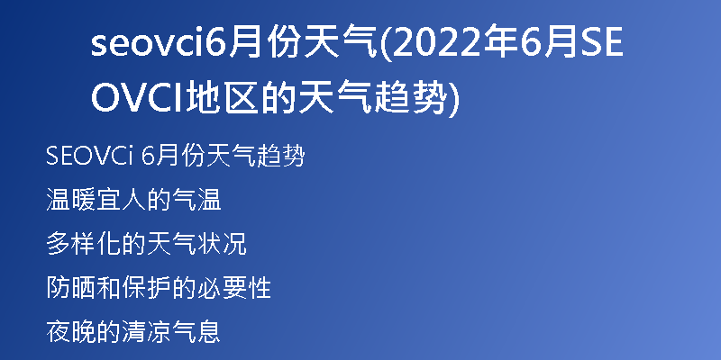 seovci6月份天氣(2022年6月SEOVCI地區(qū)的天氣趨勢(shì))