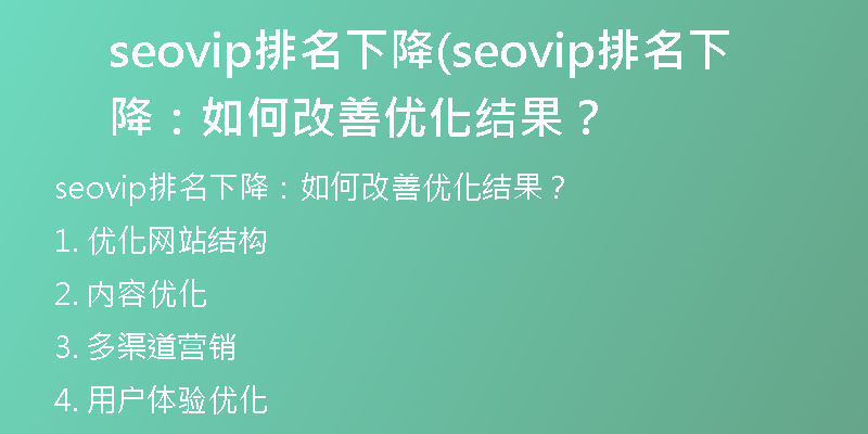 seovip排名下降(seovip排名下降:如何改善優(yōu)化結(jié)果?
