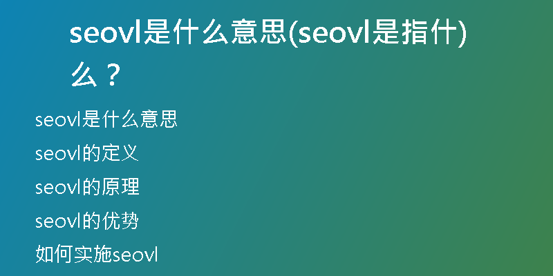 seovl是什么意思(seovl是指什么？)