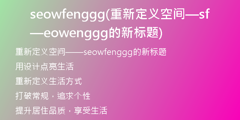 seowfenggg(重新定義空間——seowfenggg的新標(biāo)題)