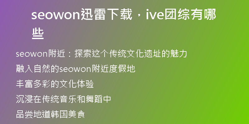 seowon迅雷下載，ive團(tuán)綜有哪些