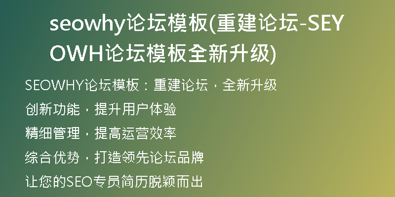 seowhy論壇模板(重建論壇-SEOWHY論壇模板全新升級)