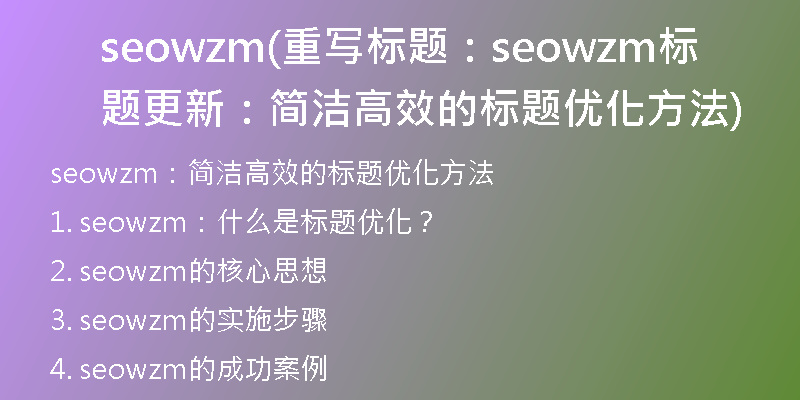 seowzm(重寫標題：seowzm標題更新：簡潔高效的標題優(yōu)化方法)