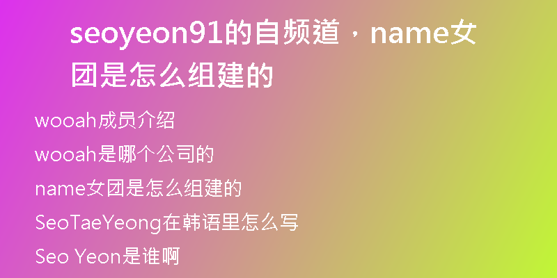 seoyeon91的自頻道，name女團是怎么組建的