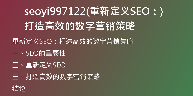 seoyi997122(重新定義SEO：打造高效的數(shù)字營銷策略)