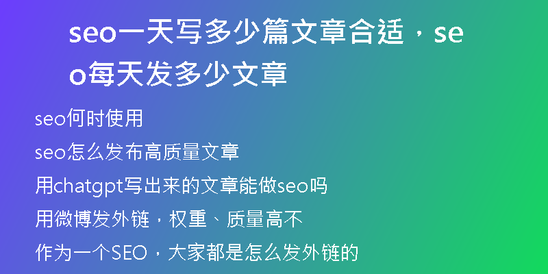 seo一天寫多少篇文章合適,seo每天發(fā)多少文章