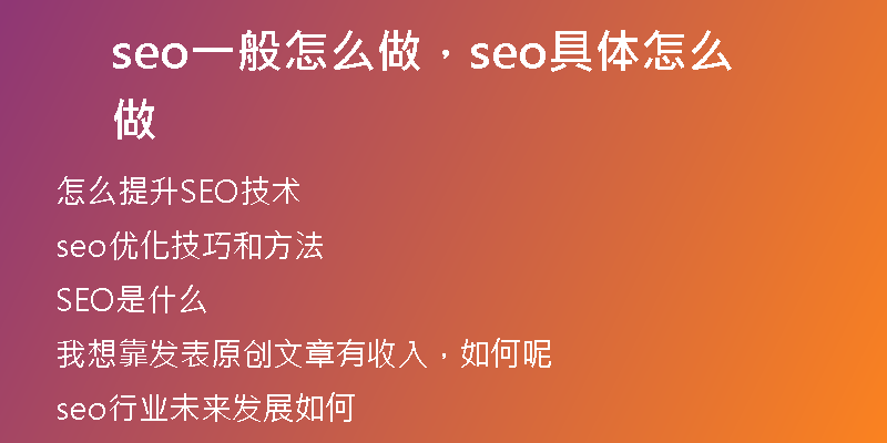 seo一般怎么做，seo具體怎么做
