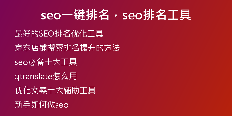 seo一鍵排名，seo排名工具