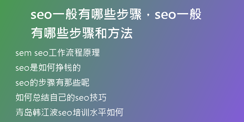 seo一般有哪些步驟，seo一般有哪些步驟和方法