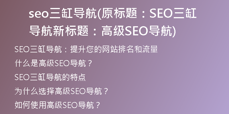 seo三缸導(dǎo)航(原標(biāo)題：SEO三缸導(dǎo)航新標(biāo)題：高級SEO導(dǎo)航)