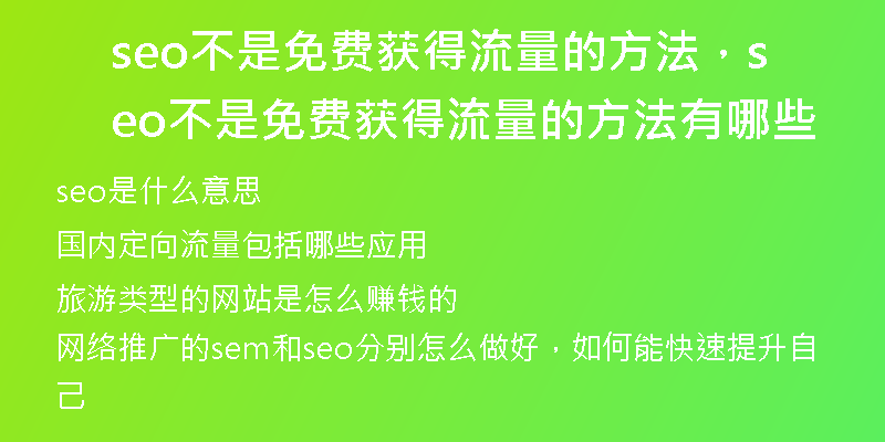 seo不是免費獲得流量的方法，seo不是免費獲得流量的方法有哪些