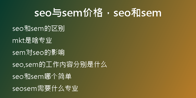 seo與sem價(jià)格，seo和sem