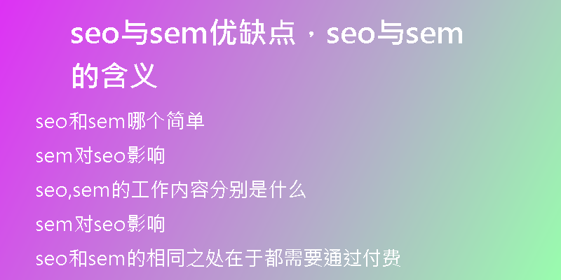 seo與sem優(yōu)缺點(diǎn)，seo與sem的含義