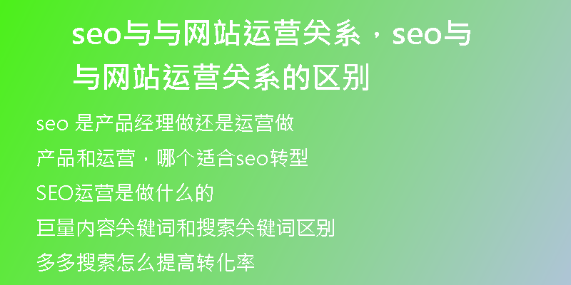 seo與與網(wǎng)站運(yùn)營關(guān)系，seo與與網(wǎng)站運(yùn)營關(guān)系的區(qū)別