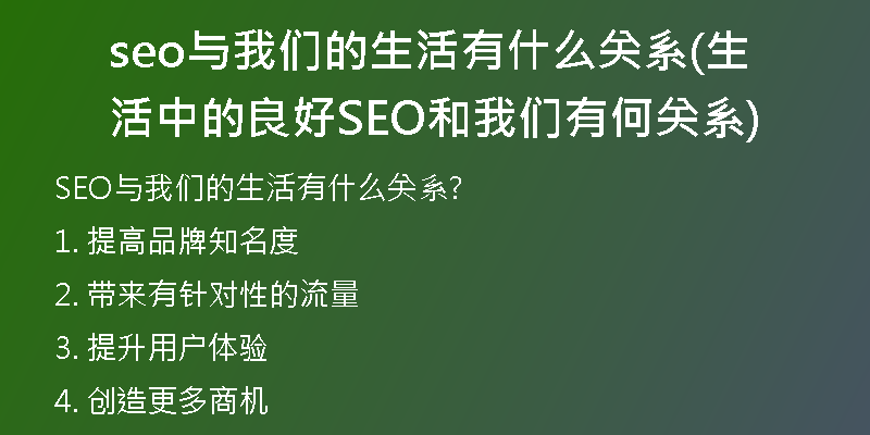seo與我們的生活有什么關(guān)系(生活中的良好SEO和我們有何關(guān)系)