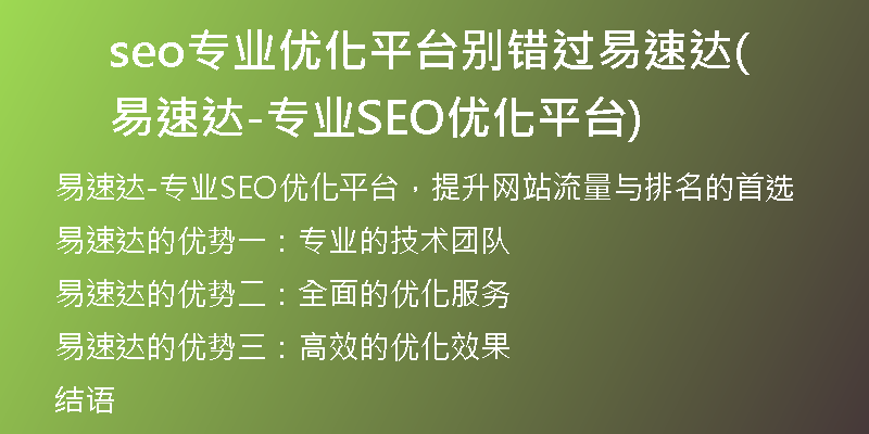 seo專(zhuān)業(yè)優(yōu)化平臺(tái)別錯(cuò)過(guò)易速達(dá)(易速達(dá)-專(zhuān)業(yè)SEO優(yōu)化平臺(tái))