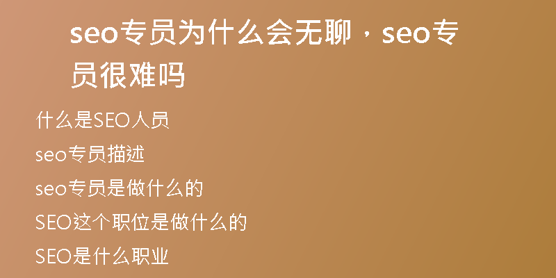 seo專員為什么會(huì)無聊，seo專員很難嗎