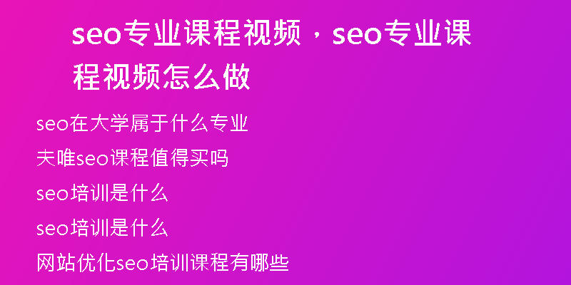 seo專業(yè)課程視頻,seo專業(yè)課程視頻怎么做