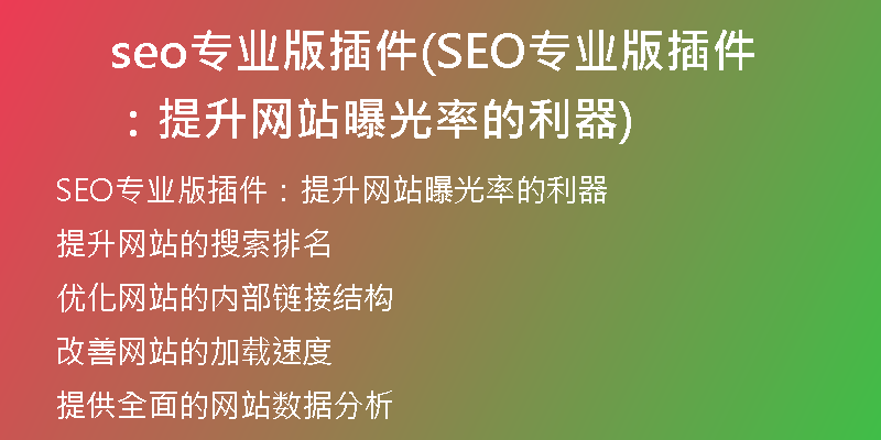 seo專業(yè)版插件(SEO專業(yè)版插件：提升網(wǎng)站曝光率的利器)