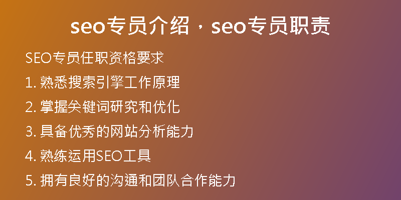 seo專員介紹，seo專員職責