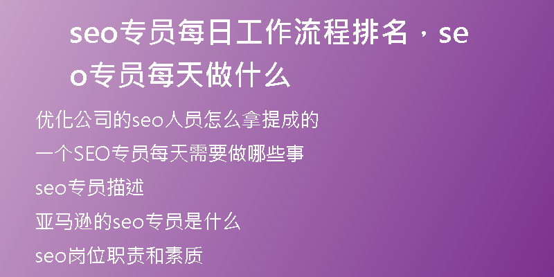 seo專員每日工作流程排名，seo專員每天做什么