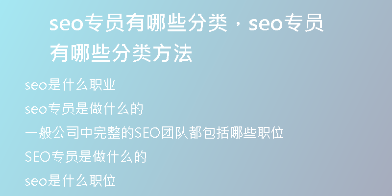 seo專員有哪些分類，seo專員有哪些分類方法