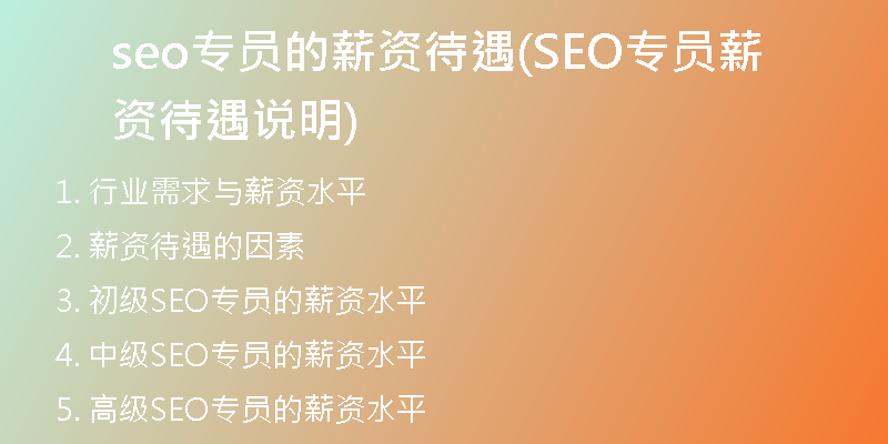 seo專員的薪資待遇(SEO專員薪資待遇說(shuō)明)