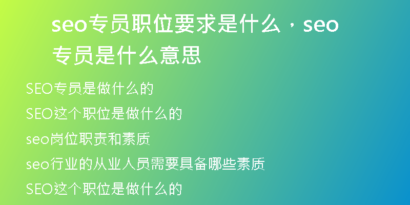seo專(zhuān)員職位要求是什么，seo專(zhuān)員是什么意思