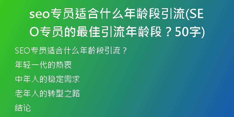 seo專員適合什么年齡段引流(SEO專員的最佳引流年齡段？50字)