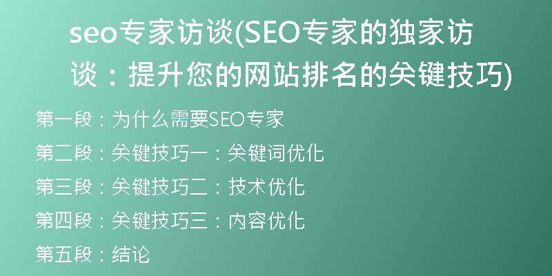 seo專家訪談(SEO專家的獨(dú)家訪談：提升您的網(wǎng)站排名的關(guān)鍵技巧)