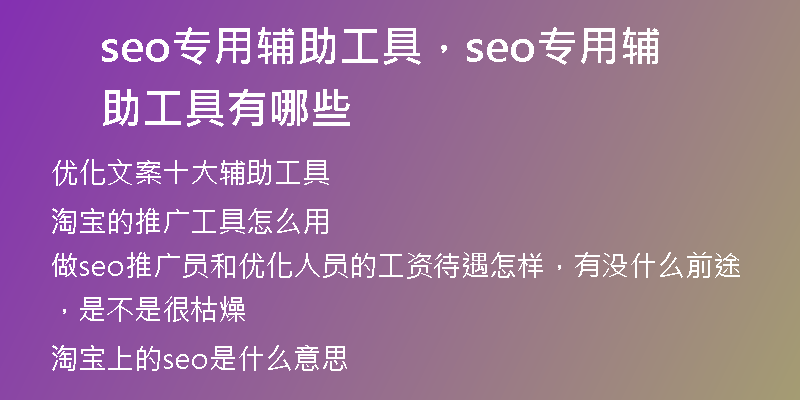seo專用輔助工具，seo專用輔助工具有哪些
