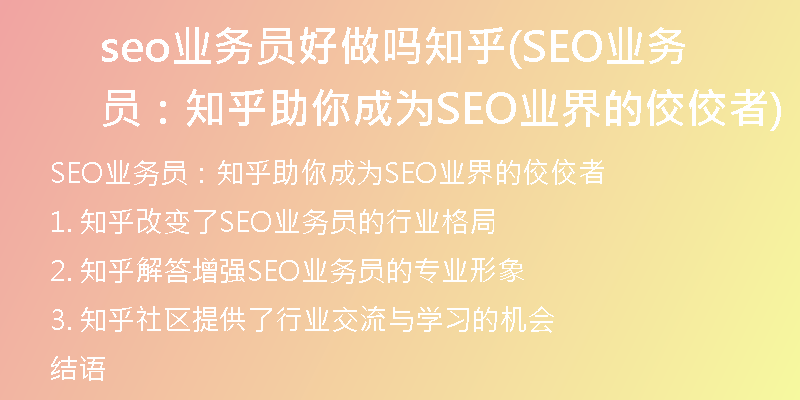 seo業(yè)務(wù)員好做嗎知乎(SEO業(yè)務(wù)員：知乎助你成為SEO業(yè)界的佼佼者)